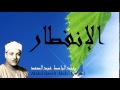 Abdel Bassit Abdel Samad - Surate AL-INFITAR